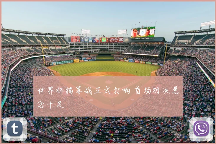 世界杯揭幕战正式打响 首场对决悬念十足