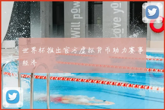 世界杯推出官方虚拟货币助力赛事经济