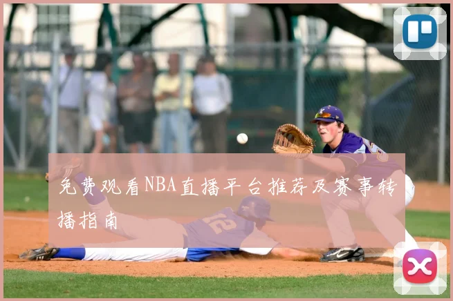 免费观看NBA直播平台推荐及赛事转播指南