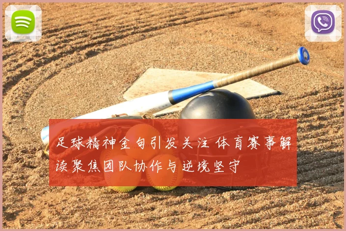 足球精神金句引发关注 体育赛事解读聚焦团队协作与逆境坚守