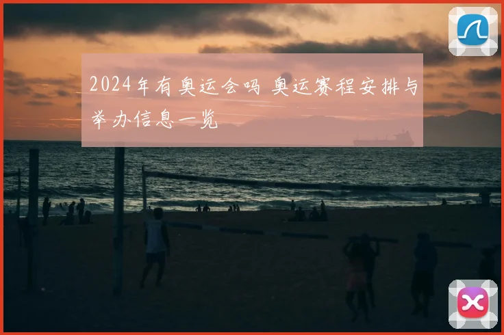 2024年有奥运会吗 奥运赛程安排与举办信息一览