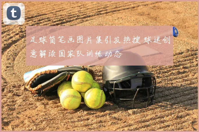 足球简笔画图片集引发热搜 球迷创意解读国家队训练动态