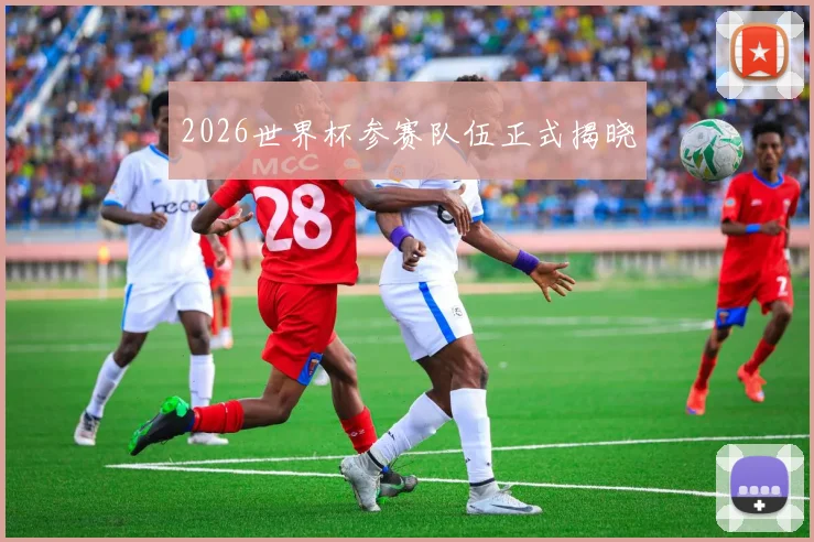 2026世界杯参赛队伍正式揭晓