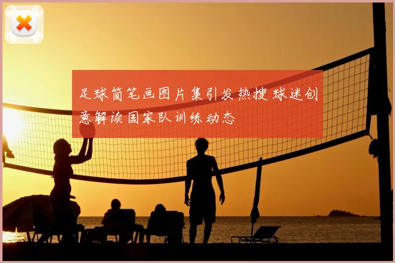 足球简笔画图片集引发热搜 球迷创意解读国家队训练动态