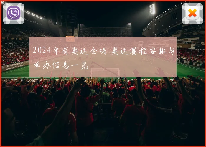 2024年有奥运会吗 奥运赛程安排与举办信息一览