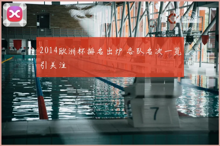 2014欧洲杯排名出炉 各队名次一览引关注