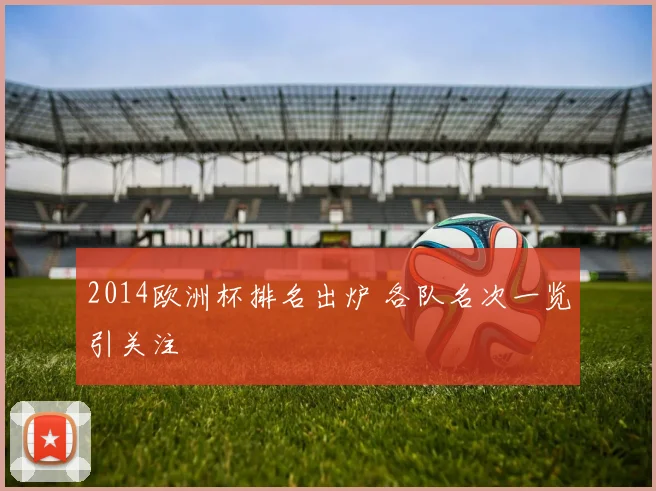 2014欧洲杯排名出炉 各队名次一览引关注