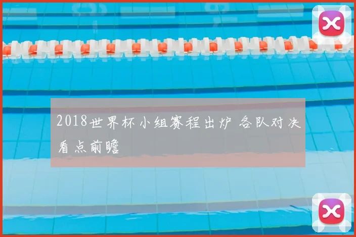 2018世界杯小组赛程出炉 各队对决看点前瞻