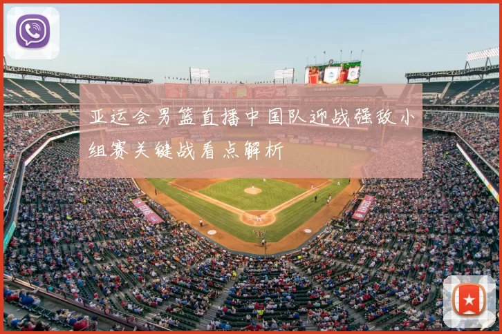 亚运会男篮直播中国队迎战强敌小组赛关键战看点解析