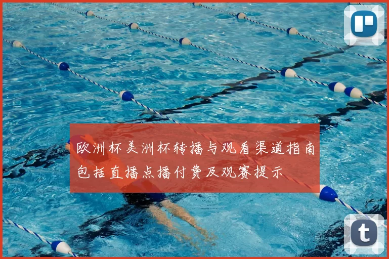 欧洲杯美洲杯转播与观看渠道指南包括直播点播付费及观赛提示