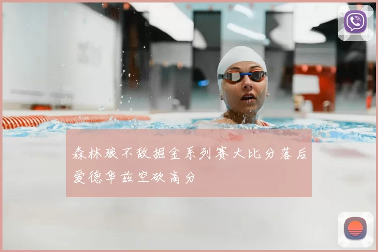 森林狼不敌掘金系列赛大比分落后爱德华兹空砍高分