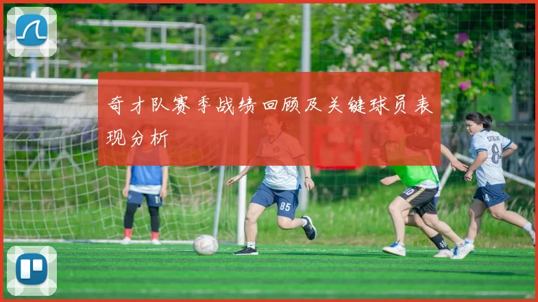 奇才队赛季战绩回顾及关键球员表现分析