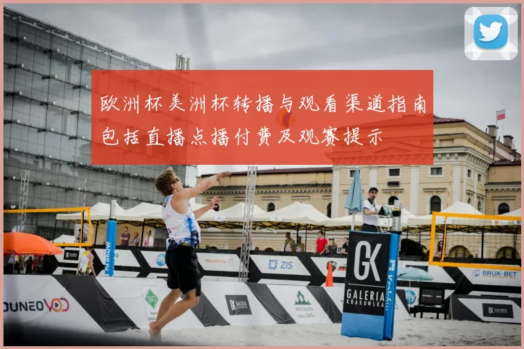 欧洲杯美洲杯转播与观看渠道指南包括直播点播付费及观赛提示