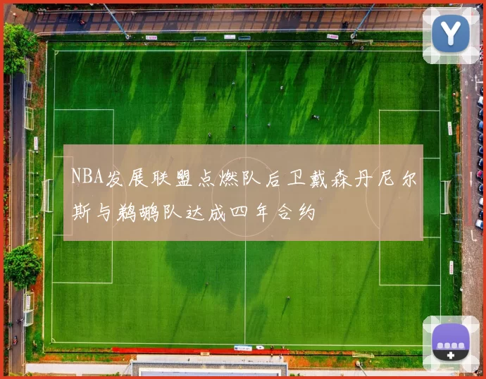 NBA发展联盟点燃队后卫戴森丹尼尔斯与鹈鹕队达成四年合约