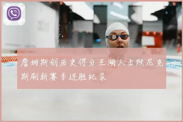 詹姆斯创历史得分王湖人击败尼克斯刷新赛季连胜纪录