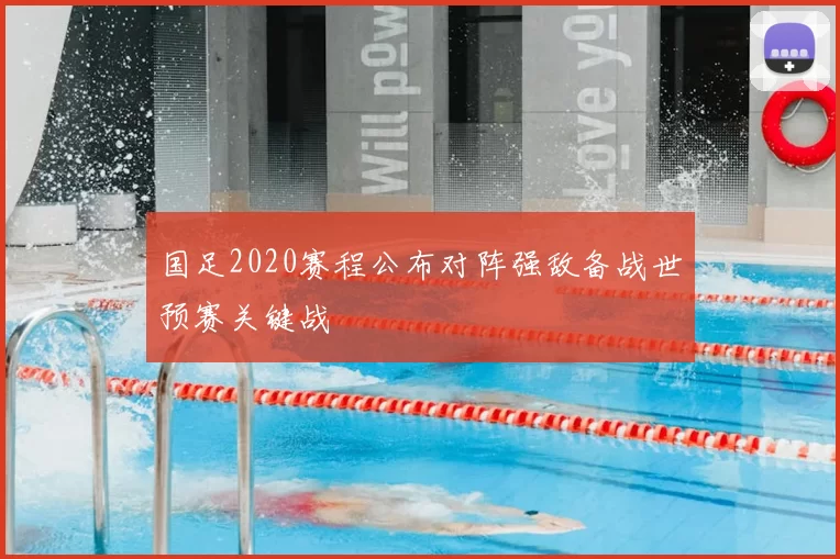 国足2020赛程公布对阵强敌备战世预赛关键战